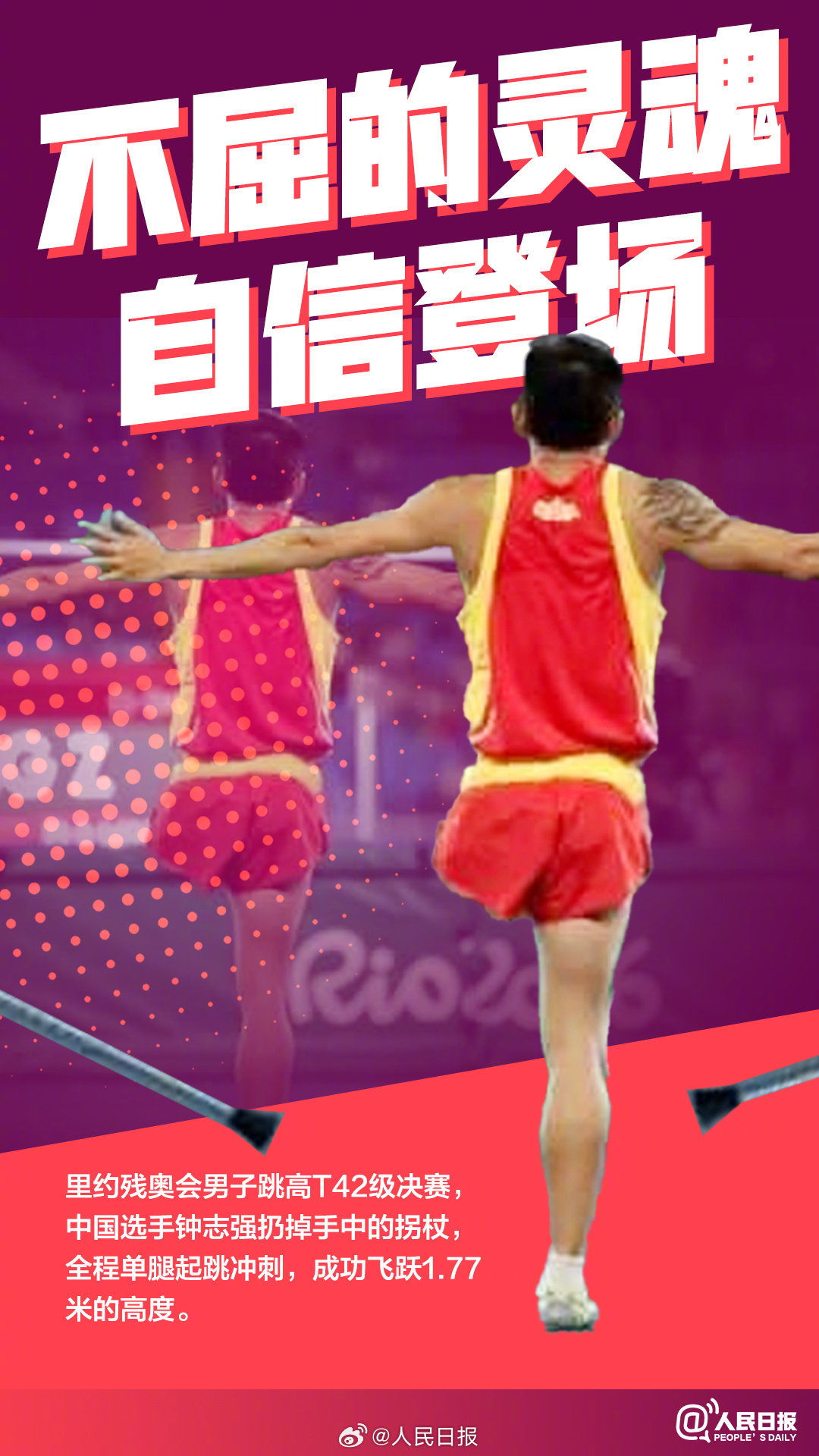 跨越困难与极限的瞬间：向巴黎残奥不屈勇者致