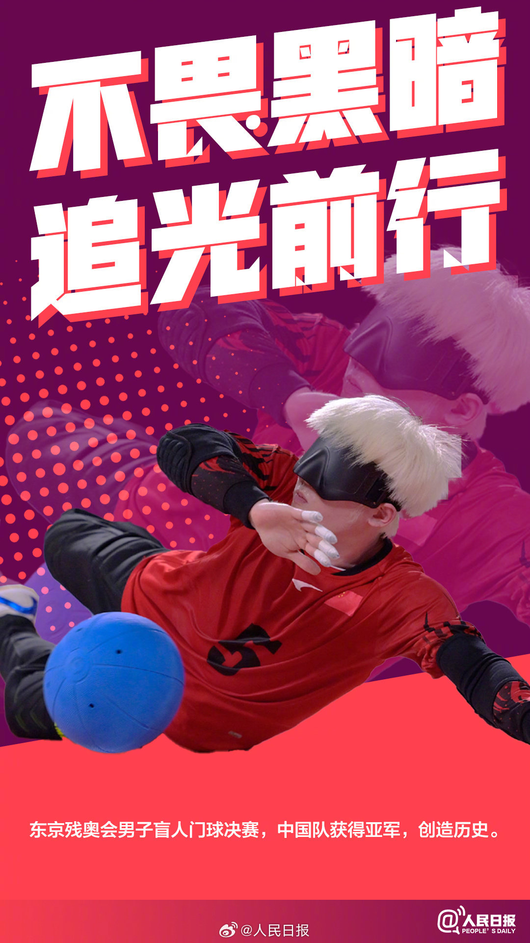 跨越困难与极限的瞬间：向巴黎残奥不屈勇者致